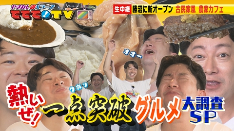 やまなし調ベラーズ　ててて！TV 「熱いこだわり！一点突破グルメ店SP」