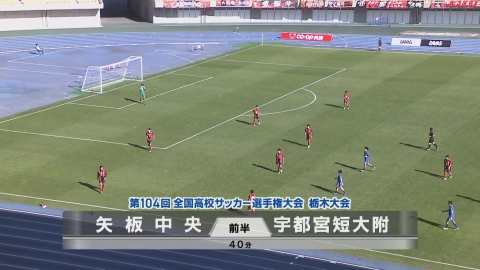【フルマッチ】高校サッカー選手権大会　地区大会決勝 栃木県大会決勝 矢板中央VS宇短大附