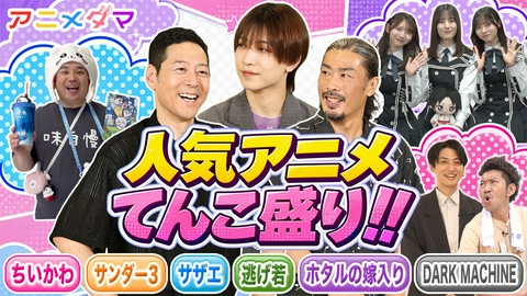 アニメダマ 第6回 パンサー菅＆キテレツ中村の“作品愛”がさく裂！『サンダー3』お気に入りシーンをプレゼン