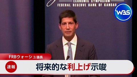 ＷＢＳ（ワールドビジネスサテライト） 世界の中銀総裁が集結…FRB議長の発言内容に注目
