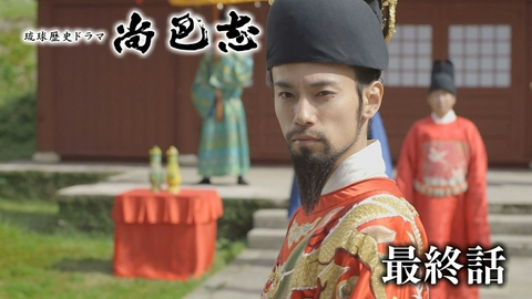 琉球歴史ドラマ　尚巴志 最終話「尚巴志vs北山王」