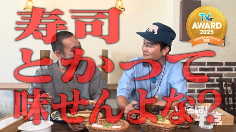 いろはに千鳥 千鳥に食べさせたい！ガチ岩津メシ 第4弾