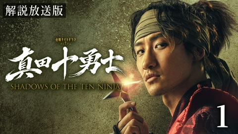 真田十勇士 SHADOWS OF THE TEN NINJA 第1話【解説放送版】DESTINY ― 運命、始動。