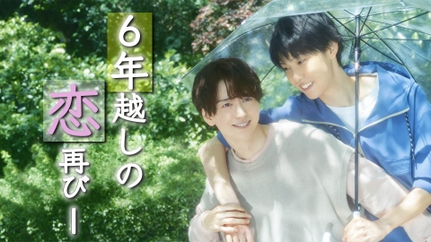 雨上がりの僕らについて 7月2日(水)放送分 第1話 運命の再会!?かつて