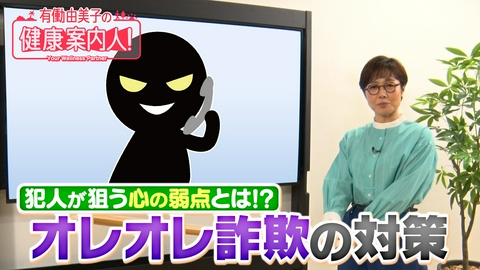 有働由美子の健康案内人！ どう見破る!?オレオレ詐欺