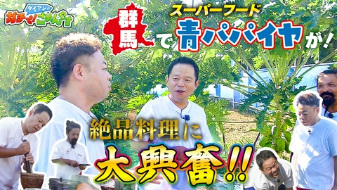 ダイアンのガチで！ごめんやす 珍しい〇〇を収穫しませんか？
