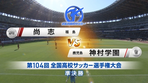 【フルマッチ】高校サッカー選手権大会　全国大会 準決勝 尚志(福島) VS 神村学園(鹿児島)
