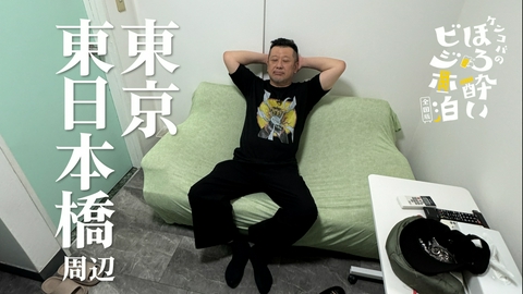 ケンコバのほろ酔いビジホ泊 全国版 東日本橋周辺（東京）