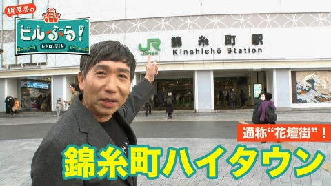 ビルぶら！レトロ探訪 錦糸町ハイタウン