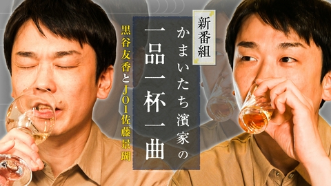 かまいたち濱家の一品一杯一曲 お酒大好きかまいたち濱家待望の新番組！黒谷友香＆JO1佐藤景瑚とサシ飲み！
