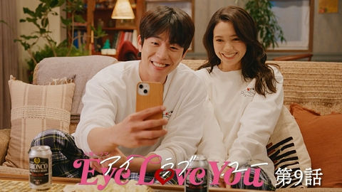 Eye Love You 第９話 隠し続けた愛の結末..２人で選ぶ生きる道