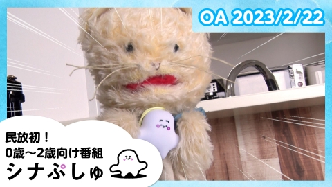 シナぷしゅ