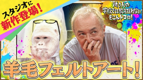 所さんの学校では教えてくれないそこんトコロ！ 往復6時間！驚きの遠距離通学！＆型破りアーティスト