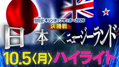 キリンカップサッカー2026 日本戦　ハイライト