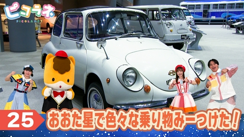 ピコラネ Episode25 おおた星で色々な乗り物みーつけた！