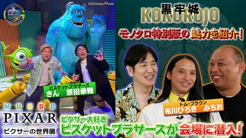 アカデミーナイトG 「ピクサーの世界展」ビスケットブラザーズが潜入＆映画『黒牢城』モノクロ特別版を深掘り！