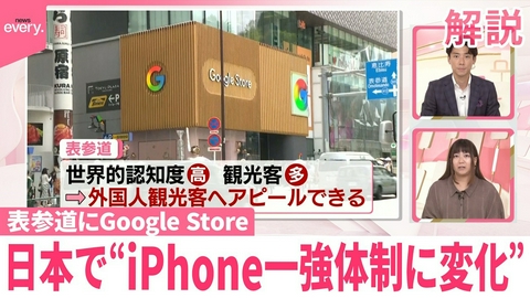 日テレNEWSセレクト 【解説】スマホ激戦区…東京･表参道に｢Google Store｣オープン 日本で“iPhone一強体制に変化”