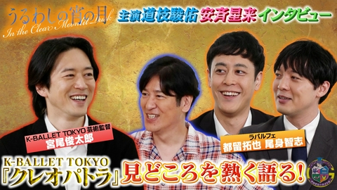アカデミーナイトG Kバレエ『クレオパトラ』宮尾俊太郎が登場＆映画『うるわしの宵の月』道枝駿佑・安斉星来インタビュー