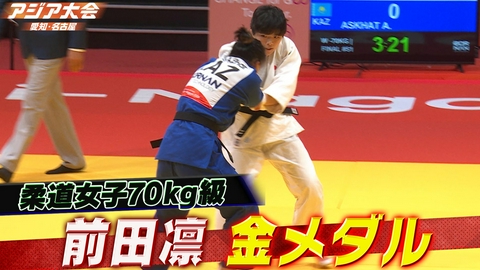 アジア大会 愛知・名古屋 柔道女子70kg級 決勝ハイライト