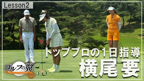 ゴルフの翼 NEXT AGE 「横尾要塾」１日入門　 ラウンドレッスン前編