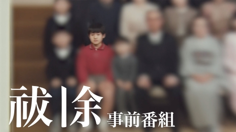 祓除 祓除 事前番組