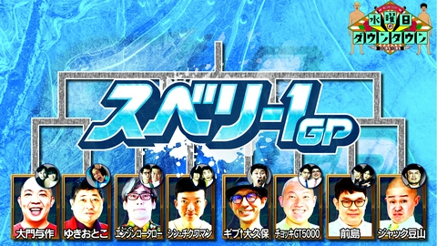 水曜日のダウンタウン スベリ-1GP～決勝戦