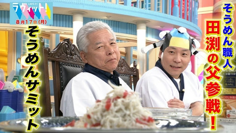 ラヴィット！ 【8/17 前半】そうめんサミットに製麺職人の田渕父が緊急参戦！