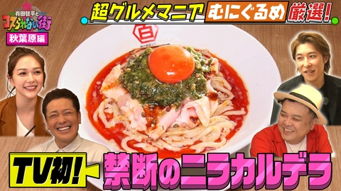 有田哲平とコスられない街 神田・秋葉原③超グルメマニアむにぐるめ厳選の名店▼連日行列！激うまビリヤニ＆TV初ラーメン“ニラカルデラ”とは！？