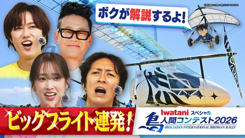 Iwataniスペシャル　鳥人間コンテスト 鳥人間コンテスト２０２６▽ビッグフライト連発＆名探偵コナンがＳＰ解説！