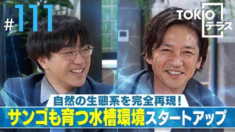 TOKIOテラス ＃111「【イノカ】自然の生態系を完全再現！サンゴも育つ水槽環境スタートアップ」
