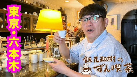 飯尾和樹のずん喫茶 ＜東京・六本木＞で御年90歳のマスターのコーヒーに感動！