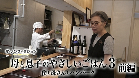 ザ・ノンフィクション 母と息子のやさしいごはん3 前編～僕と母さんとハンバーグ～