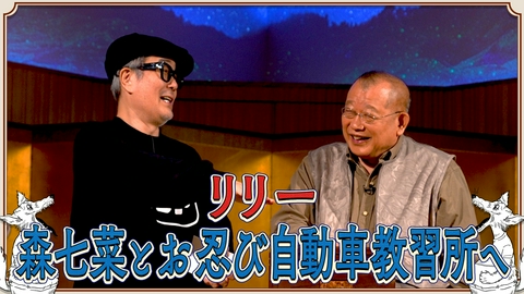 素っ頓狂な夜 笑福亭鶴瓶とリリー・フランキーによる台本なしのフリートーク番組！#25