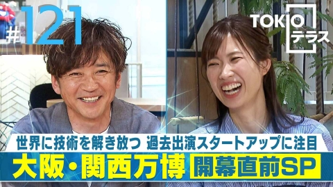 TOKIOテラス ＃121「大阪・関西万博 開幕直前SP」