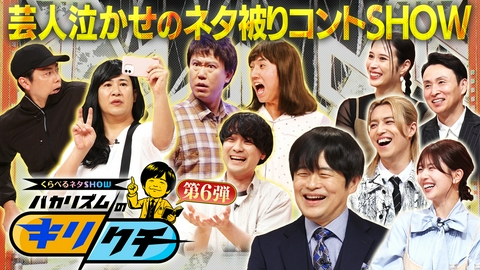 くらべるネタSHOW バカリズムのキリクチ 第6弾 「ファン」「心の声」「発表会」をテーマに芸人がネタを披露！