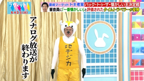 ラヴィット！ 6月3日(火)放送分 【OP先行】バック・トゥ・ザ・懐かしい
