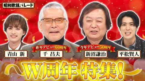 昭和歌謡パレード 千昌夫・新沼謙治・青山新・平松賢人
