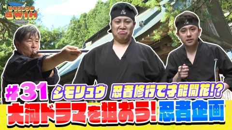 シモリュウの5W1H 大河ドラマを狙おう！忍者企画