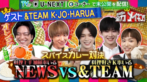 NEWSの全力!!メイキング ＆TEAMとグループ対抗【オリジナルスパイスカレー】をメイキング！