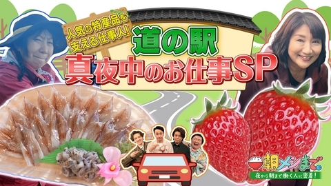 朝メシまで。 道の駅を支える真夜中のお仕事SP 《室井滋・松下由樹も本気で働きます！》