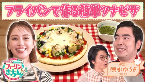 滝沢カレン＆和田明日香のフィーリンきっちん 滝沢カレン・フライパンで作る簡単ツナピザ