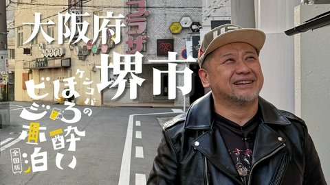 ケンコバのほろ酔いビジホ泊 全国版 堺市（大阪府）