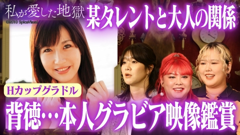 私が愛した地獄 ＃51 Hカップグラドルと某タレントの背徳プレイ＆自分が出演しているグラビアDVDを見てからの行為は盛り上がる