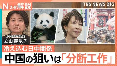 TBS NEWS DIG Powered by JNN 中国の狙いは「分断工作」【Nスタ】