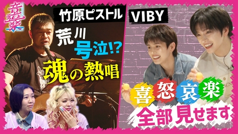 音道楽√ 竹原ピストル名曲誕生秘話＆熱唱！VIBY㊙ゲームに挑戦！