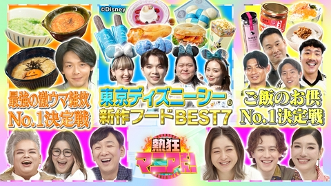 熱狂マニアさん！ 東京ディズニーシー新作フードベスト7＆中村倫也が絶品雑炊審査