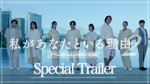 私があなたといる理由2〜グアムを訪れた8人の男女の10日間〜 【予告】10月7日（水）スタート！スペシャルトレーラー