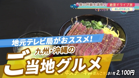 全国の"街ネタ"集めました。 地元テレビ局が観光客におススメしたいご当地グルメ～九州・沖縄編～