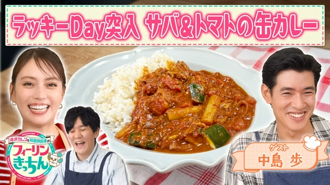 滝沢カレン＆和田明日香のフィーリンきっちん 滝沢カレン・ラッキーday突入 サバ＆トマトの缶カレー