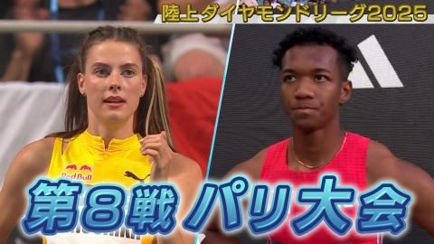 陸上ダイヤモンドリーグ2025～陸上競技・世界最高峰のシリーズ戦～ 陸上ダイヤモンドリーグ2025　第8戦 パリ大会